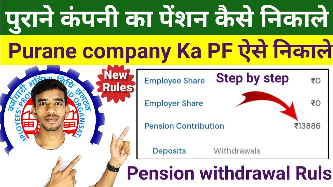 पुराने कंपनी का Pension का पैसा कैसे निकाले। How to Withdrawal Old PF Pension Amount। 2024 New ruls