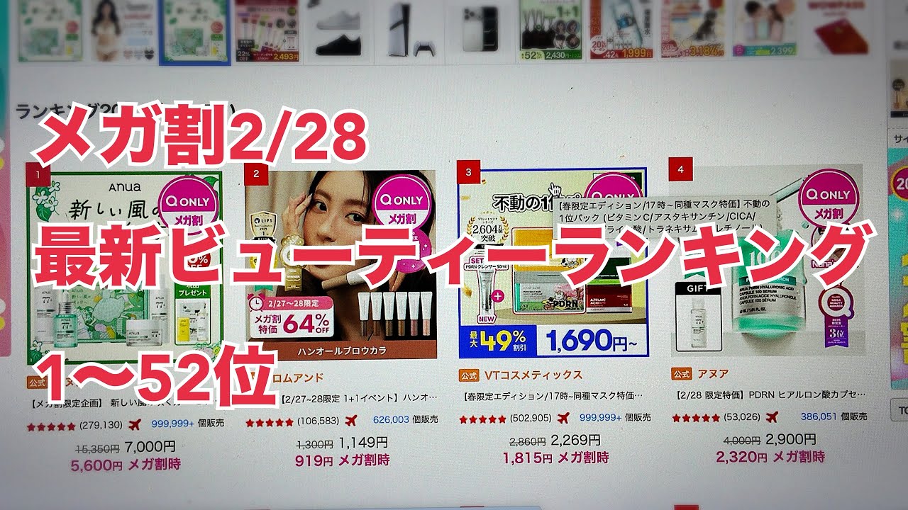 【Qoo10】メガ割ビューティーランキング1〜52位【韓国コスメ】