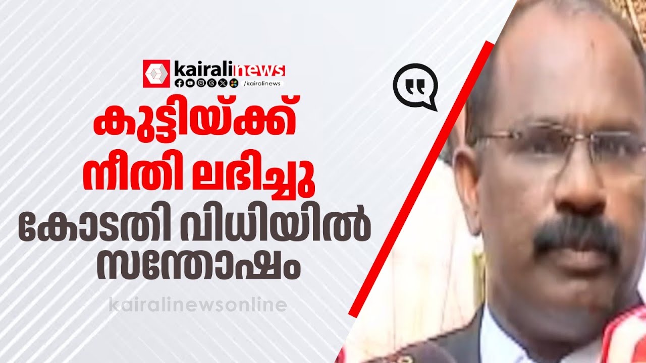 'വിധിയിൽ സന്തോഷം, 20 വർഷം വീതമുള്ള 2 തടവുകൾക്ക് ശേഷമാണ് ജീവപര്യന്തം അനുഭവിക്കേണ്ടത്' |Palathayi Case