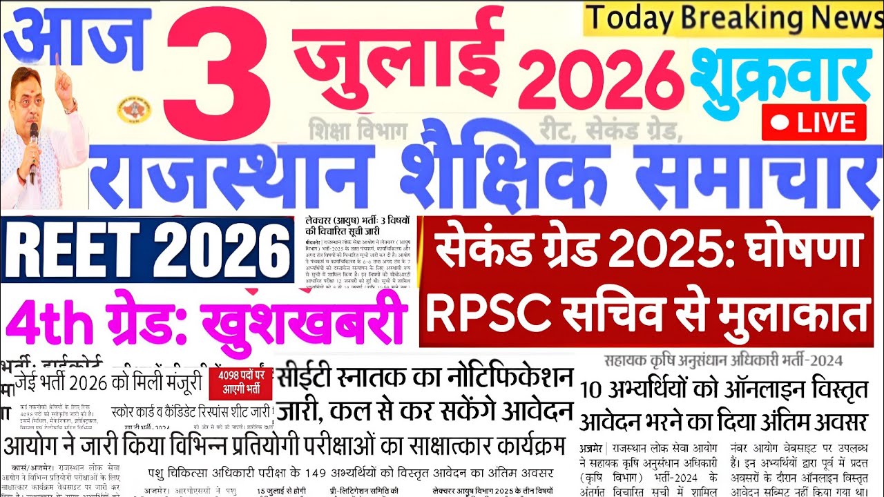 शैक्षिक समाचार राजस्थान Rajasthan Shaikshik Samachar 03 July 2026 | RPSC REET RSSB 