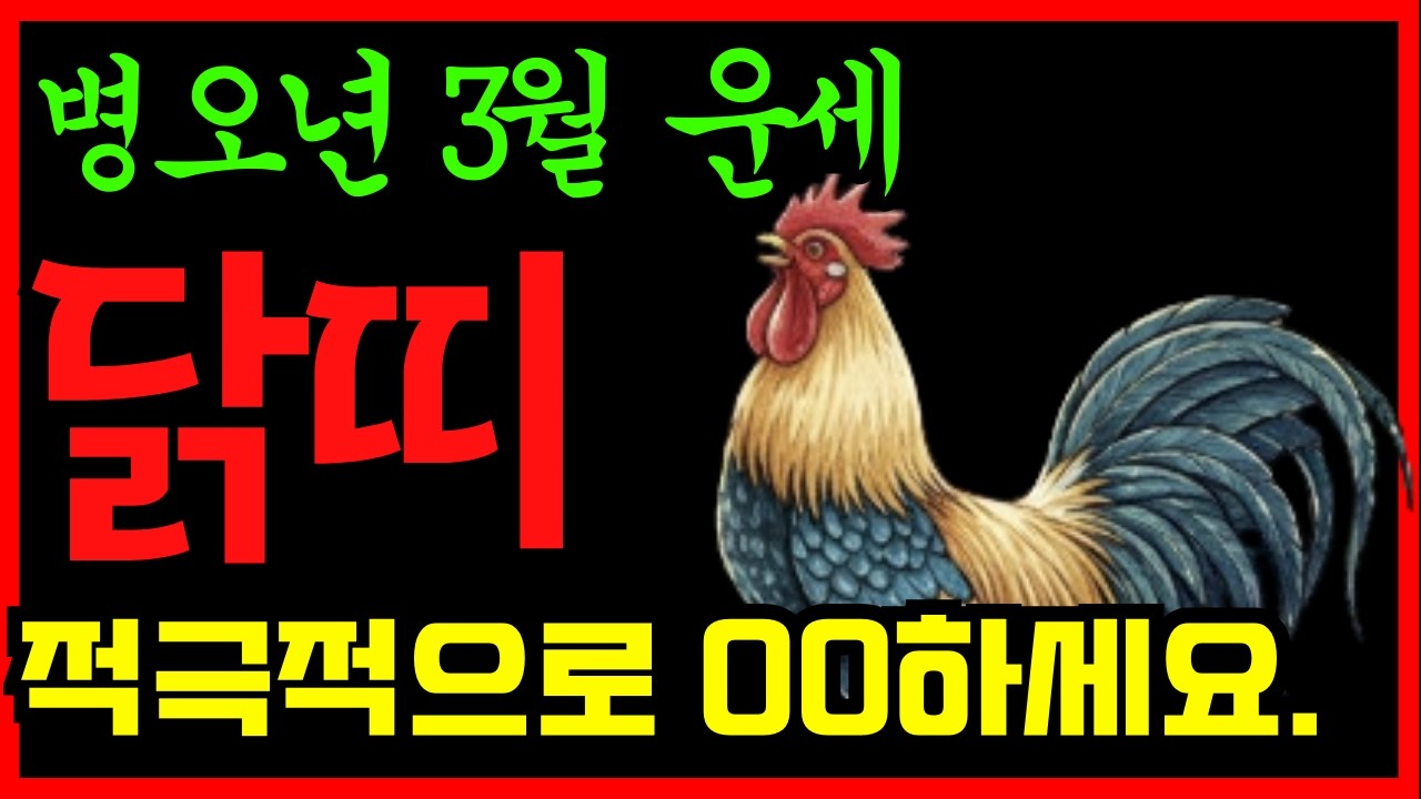 3월닭띠 l 적극적으로 00하세요