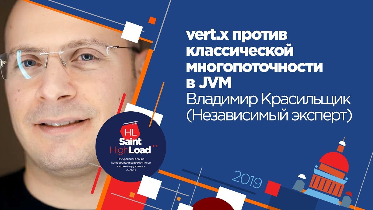 vert.x против классической многопоточности в JVM / Владимир Красильщик (Независимый эксперт)