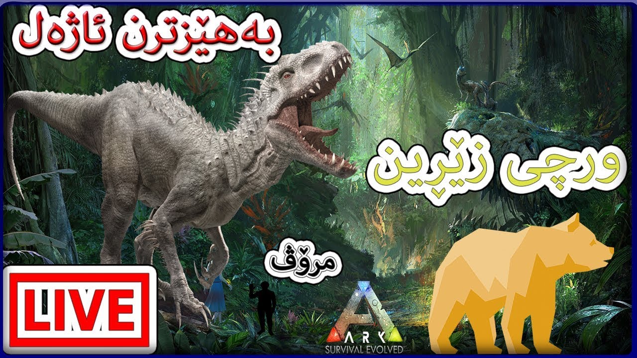 Ark P.P.4 indominus REX !!زلهێزترین ئاژەڵ و ورچی زێرین
