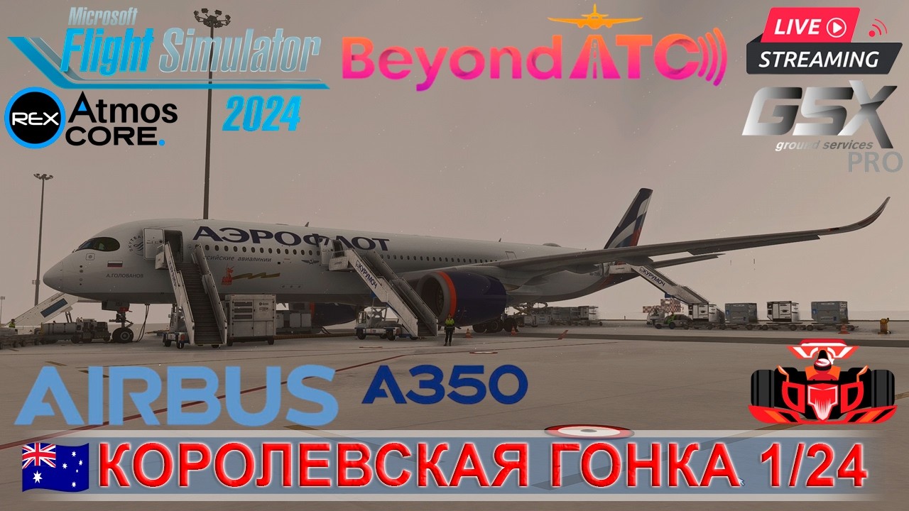 🏎️✈️ФОРМУЛА-1:ВОЗДУШНАЯ ПОДДЕРЖКА | ЭТАП 1/24: Самара(UWWW) - Мельбурн(YMML) | Airbus A350-900ULR