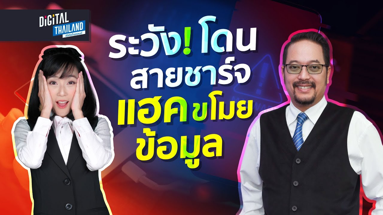 ระวังโดนสายชาร์จแฮกขโมยข้อมูล สายชาร์จ O.MG คืออะไร ตรวจสอบยังไง ป้องกันยังไง l DGTH