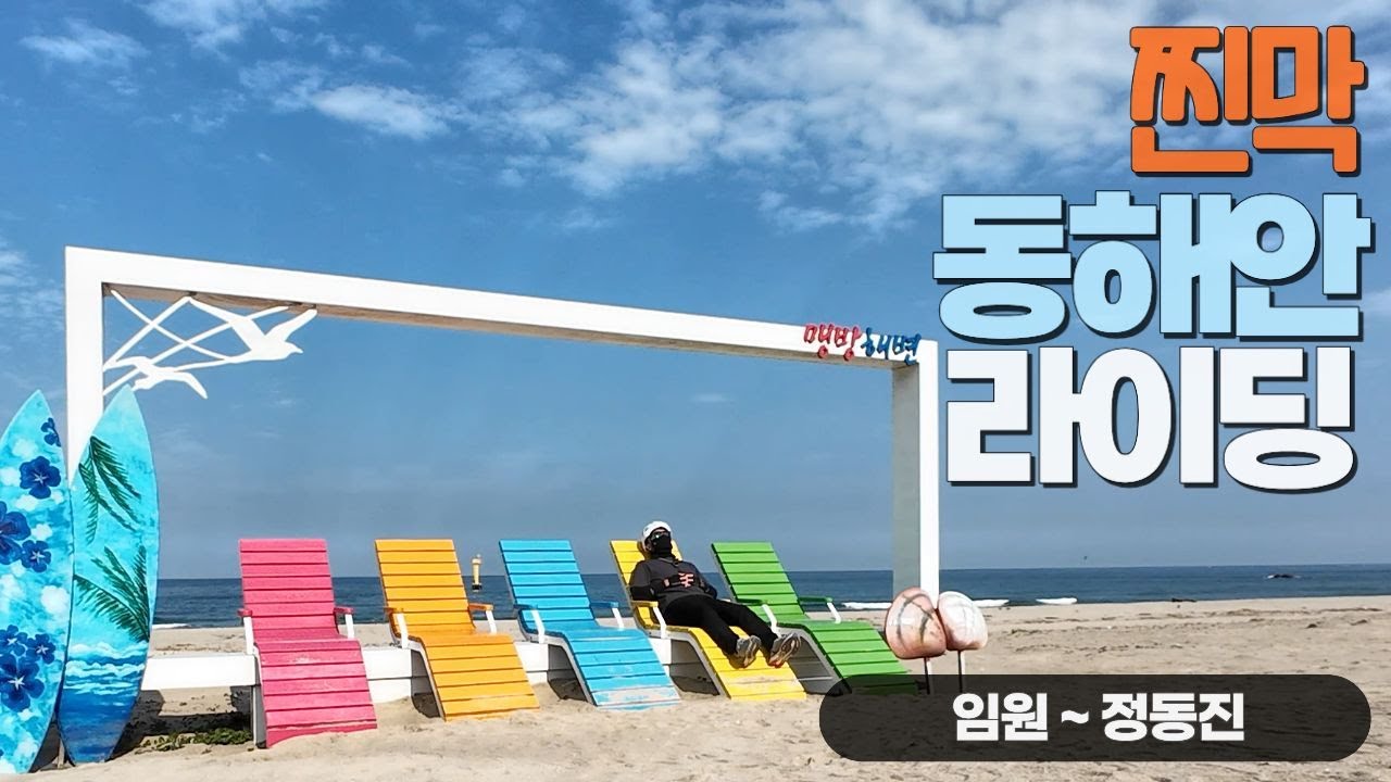 【동해안자전거길4】 올해 개통한 동해선 타고 당일치기 종주(임원-정동진) | 브롬톤 국토종주 EP15