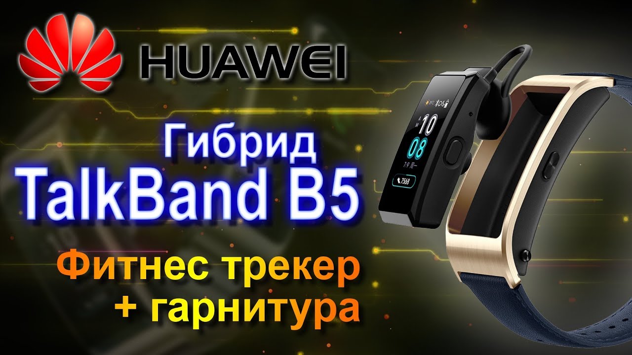 Обзор Huawei TalkBand B5 - Новый гибрид фитнес браслета и Bluetooth гарнитуры (6+)