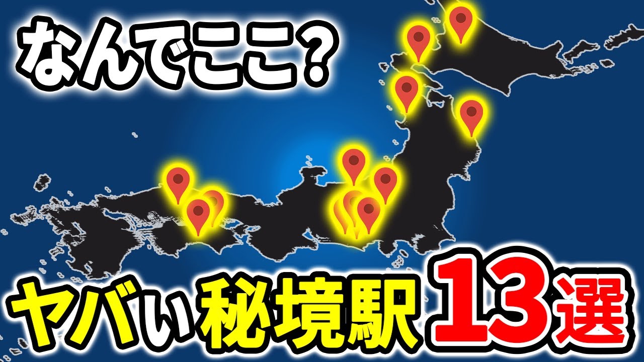日本の秘境駅13選！常識外れのエグい駅の真実【ゆっくり解説】