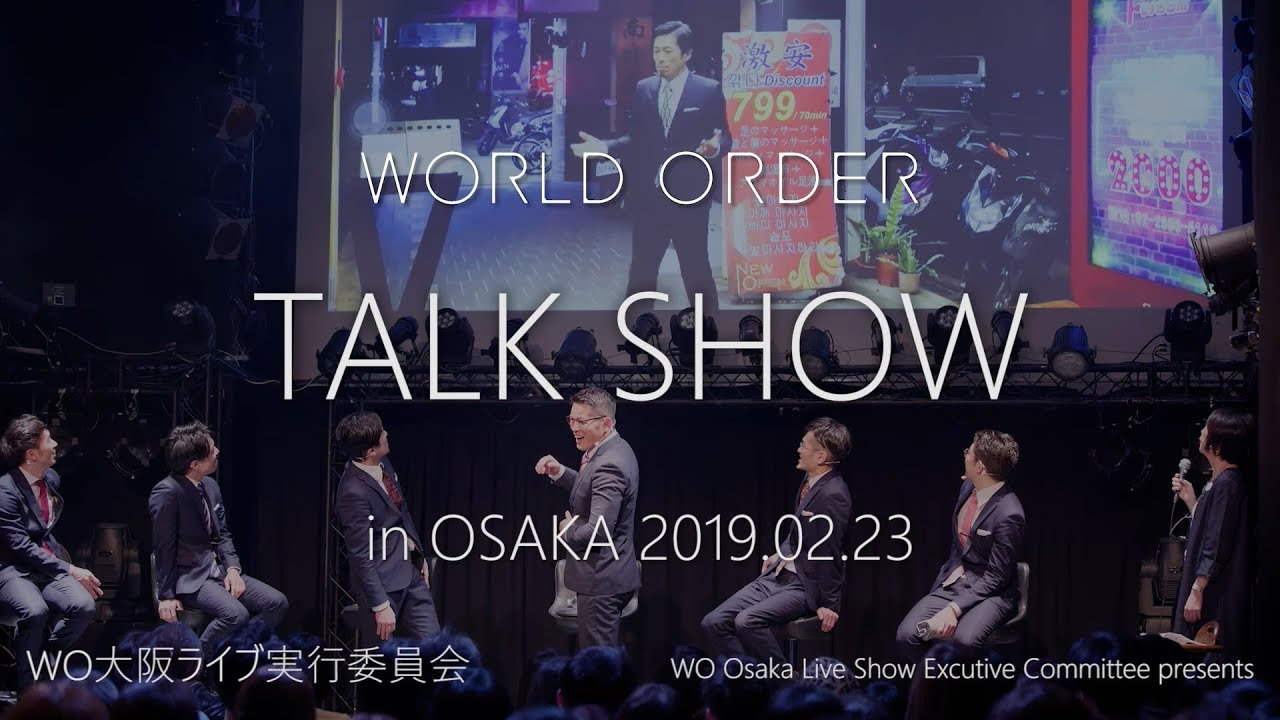 WORLD ORDER in OSAKA 2019 第1部・トークショー