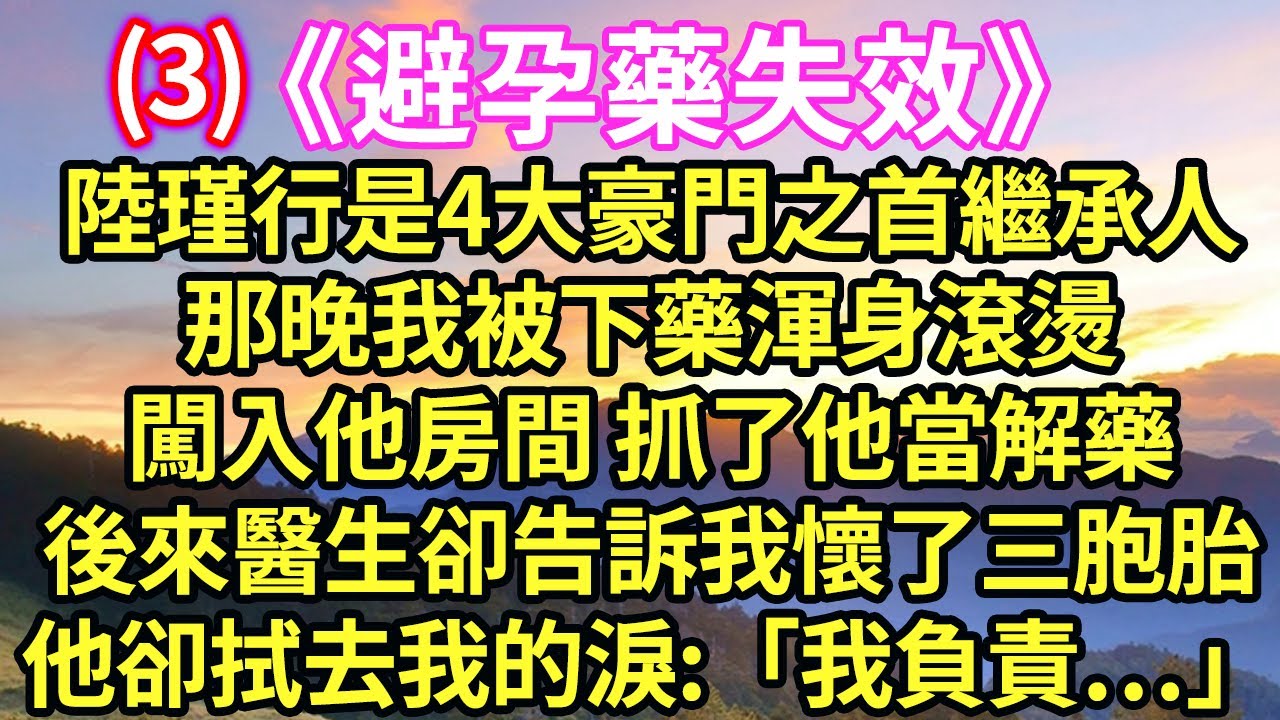 「避孕藥失效」第3集🍒我在酒店被初戀下藥後，跌跌撞撞闖入了總裁的房間「先生…求求你救救我…」1月後總裁看著孕檢單上1胎3寶，拉著我閃現民政局領證我傻了..#現言#總裁#甜文