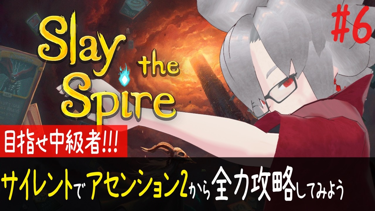 【#SlayTheSpire】サイレントで「上」を目指そう A2～｜初心者のサイレント挑戦編