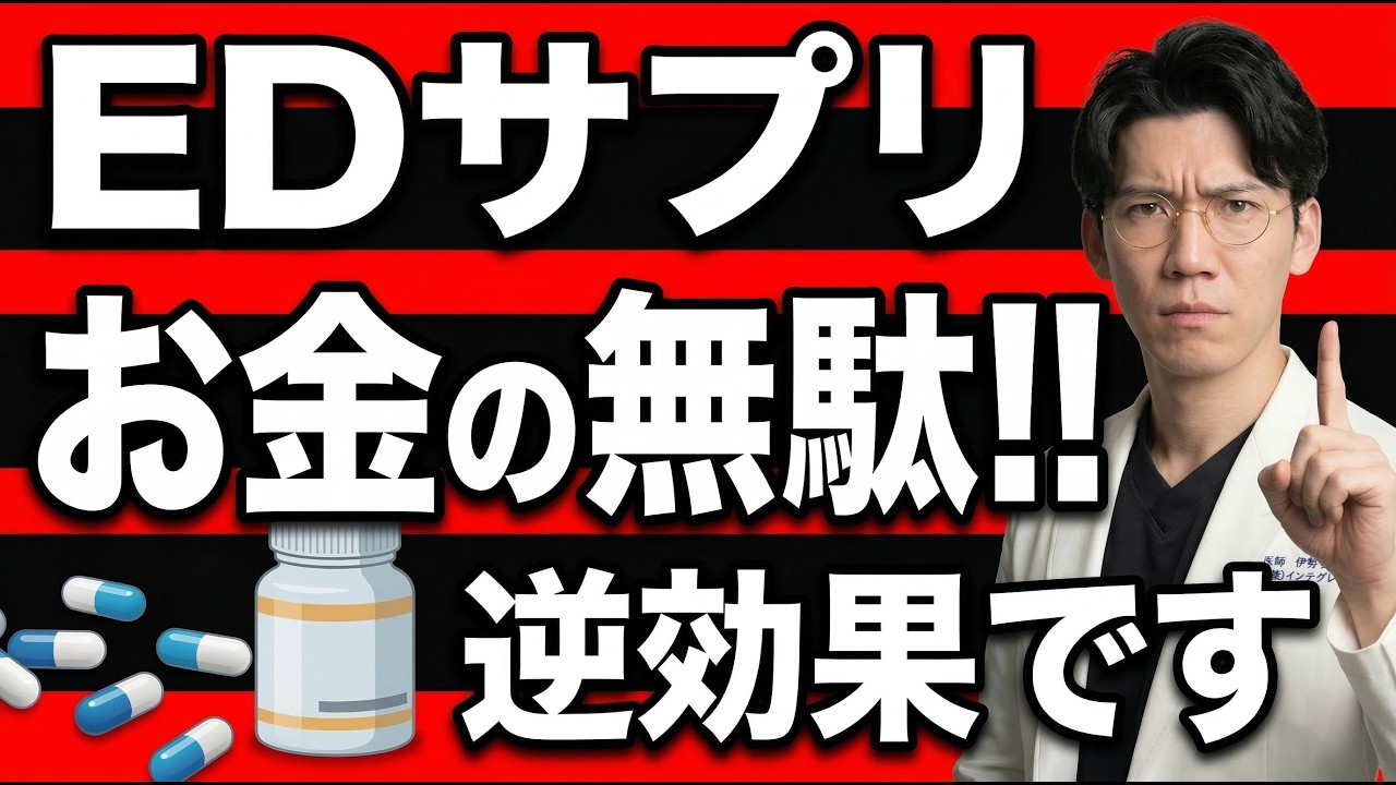 【一生治らない！】ED・勃起不全にサプリは医学的に無意味です。