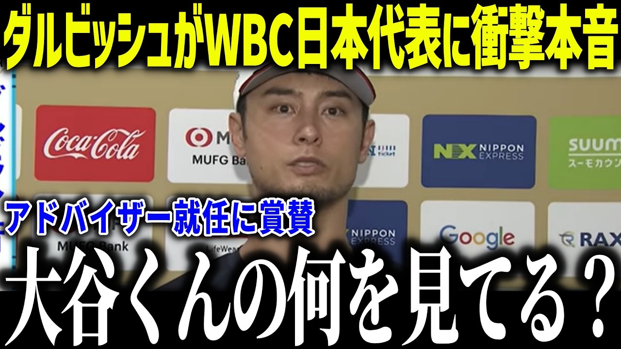 【大谷翔平】WBCアドバイザーのダルビッシュが侍ジャパンに衝撃本音「大谷くんの何を見るかだ…」ベテランの独自の分析に賞賛の嵐【海外の反応/MLB/メジャー/野球】[総集編]
