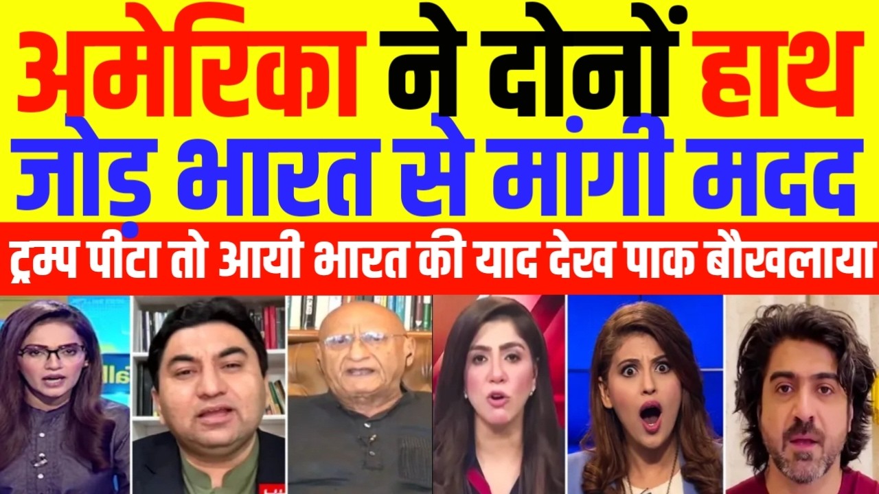 Pak Media Crying America Ne Dono Hath Jod Bharat Se Mangi Madad | Pak Media React