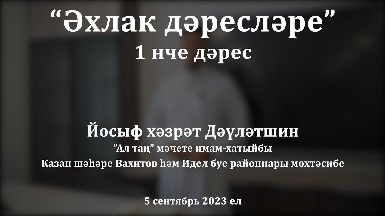Әхлак дәресләре: әхлаксыз бәндә җәннәткә керәме? | Йосыф хәзрәт Дәүләтшин