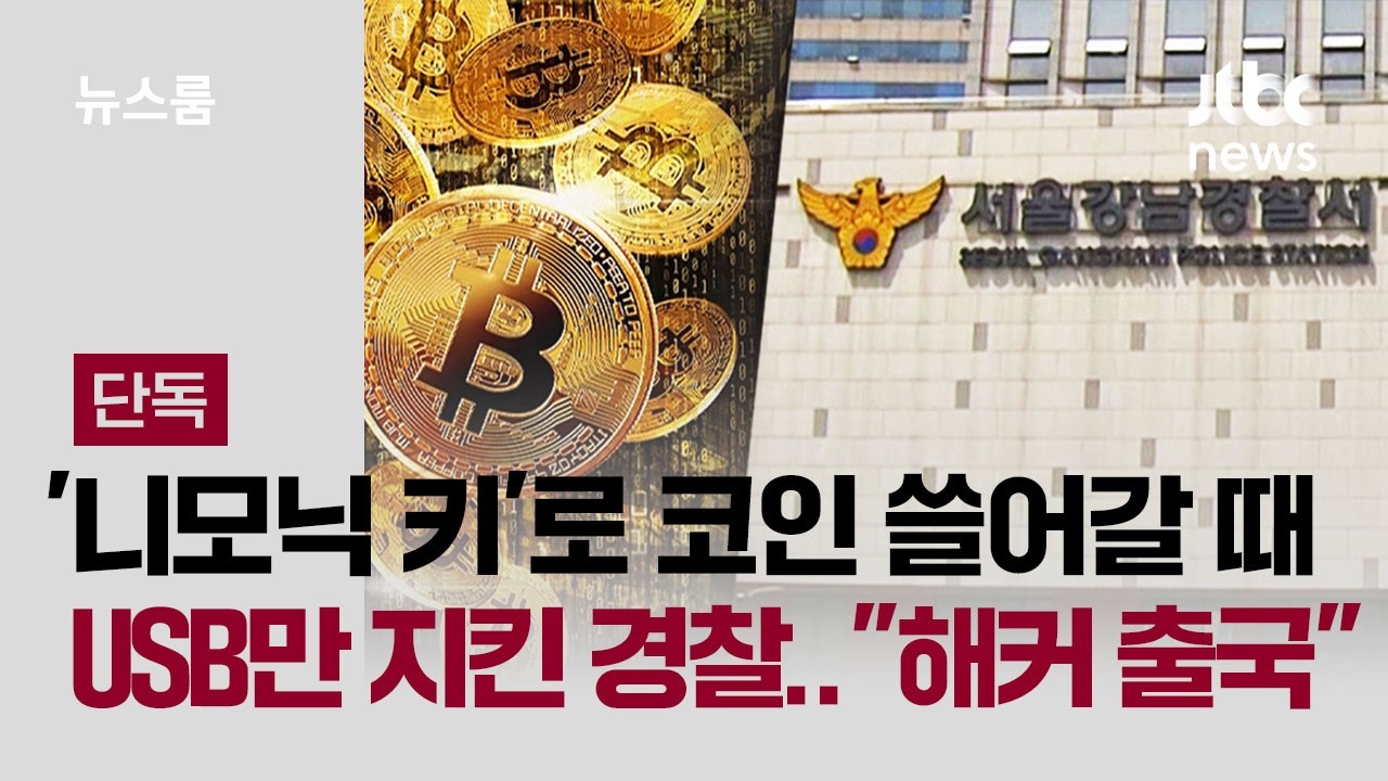 [단독] '니모닉 키'로 코인 쓸어갈 때 USB만 지킨 경찰…