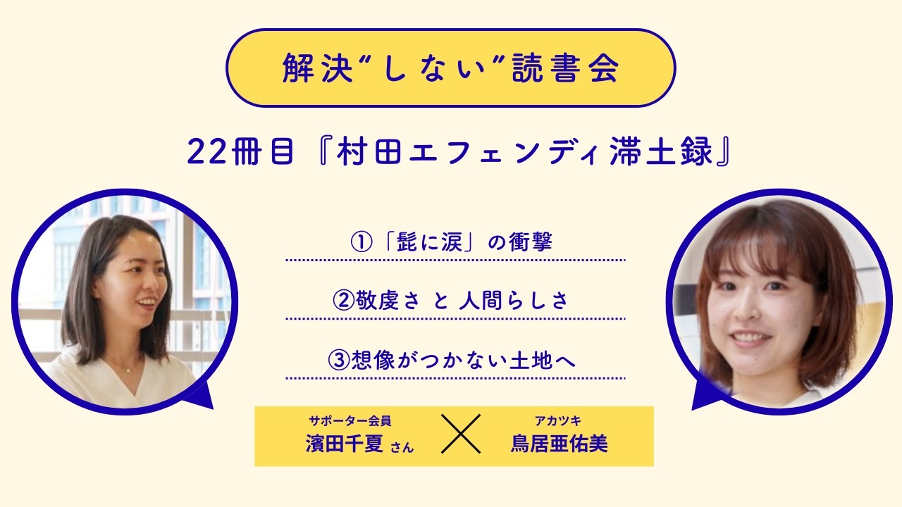 解決”しない”読書会 22冊目「村田エフェンディ滞土録」（ゲスト：濱田千夏さん）