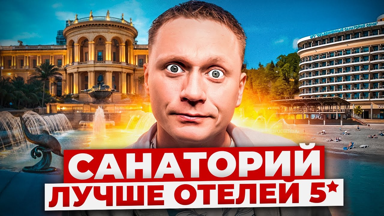 ЭТОТ САНАТОРИЙ ЛУЧШЕ 5⭐ОТЕЛЕЙ | Большой обзор 