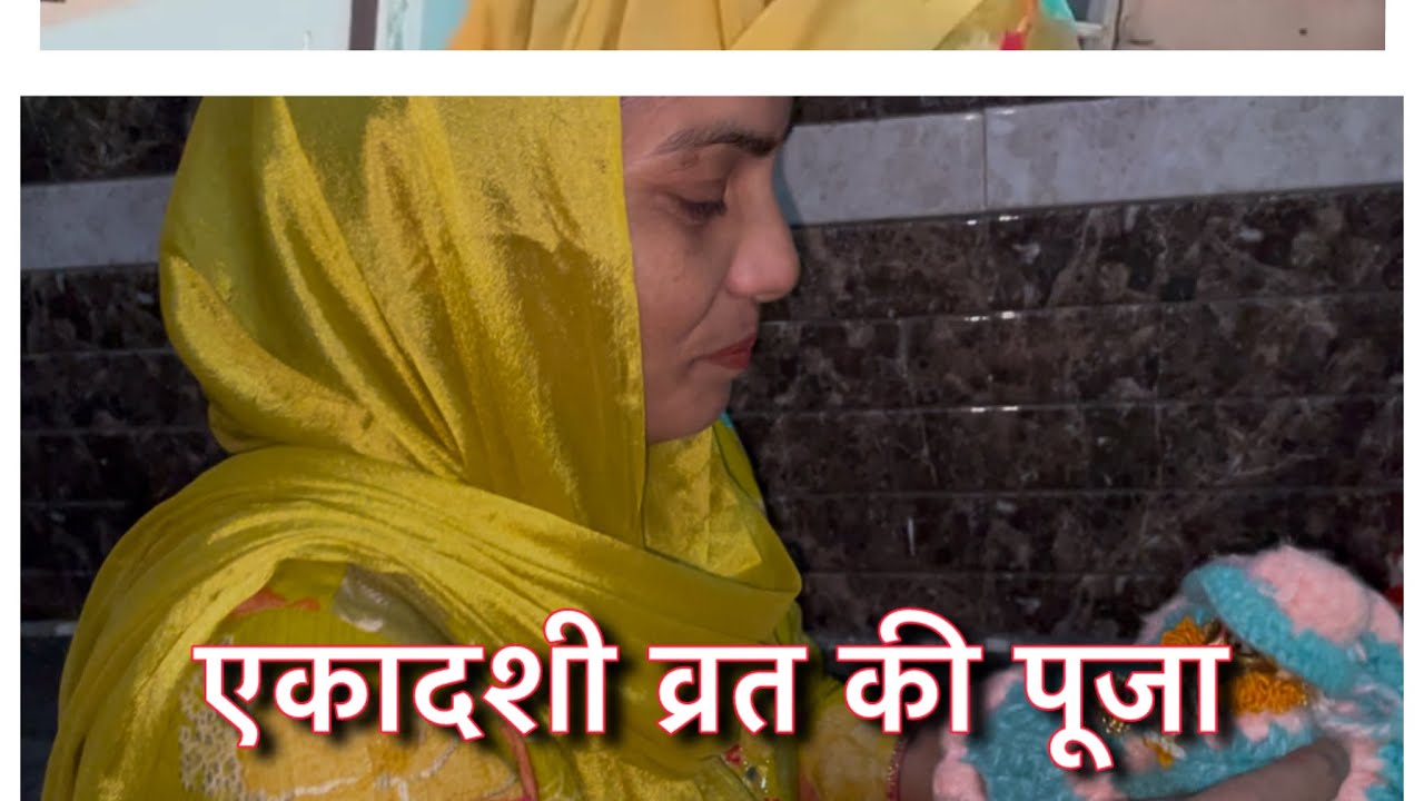 ￼ एकादशी व्रत की पूजा❤️🙏daily rountine vlog 1 like 👍 comment and share karna