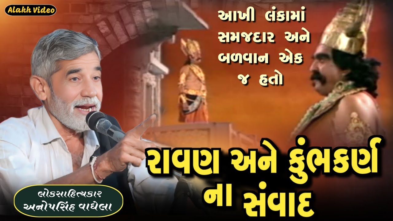 રાવણ અને કુંભકર્ણ ના સંવાદ | Anopsinh Vaghela | Alakh Video | @alakhvideo09 