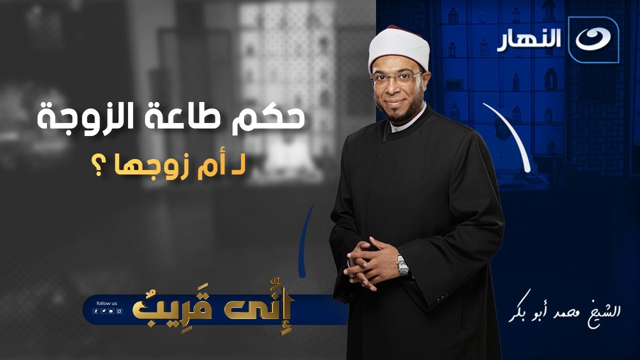 إني قريب |  الجمعة 18 يوليو 2025 - حكم طاعة الزوجة لـ أم زوجها ؟