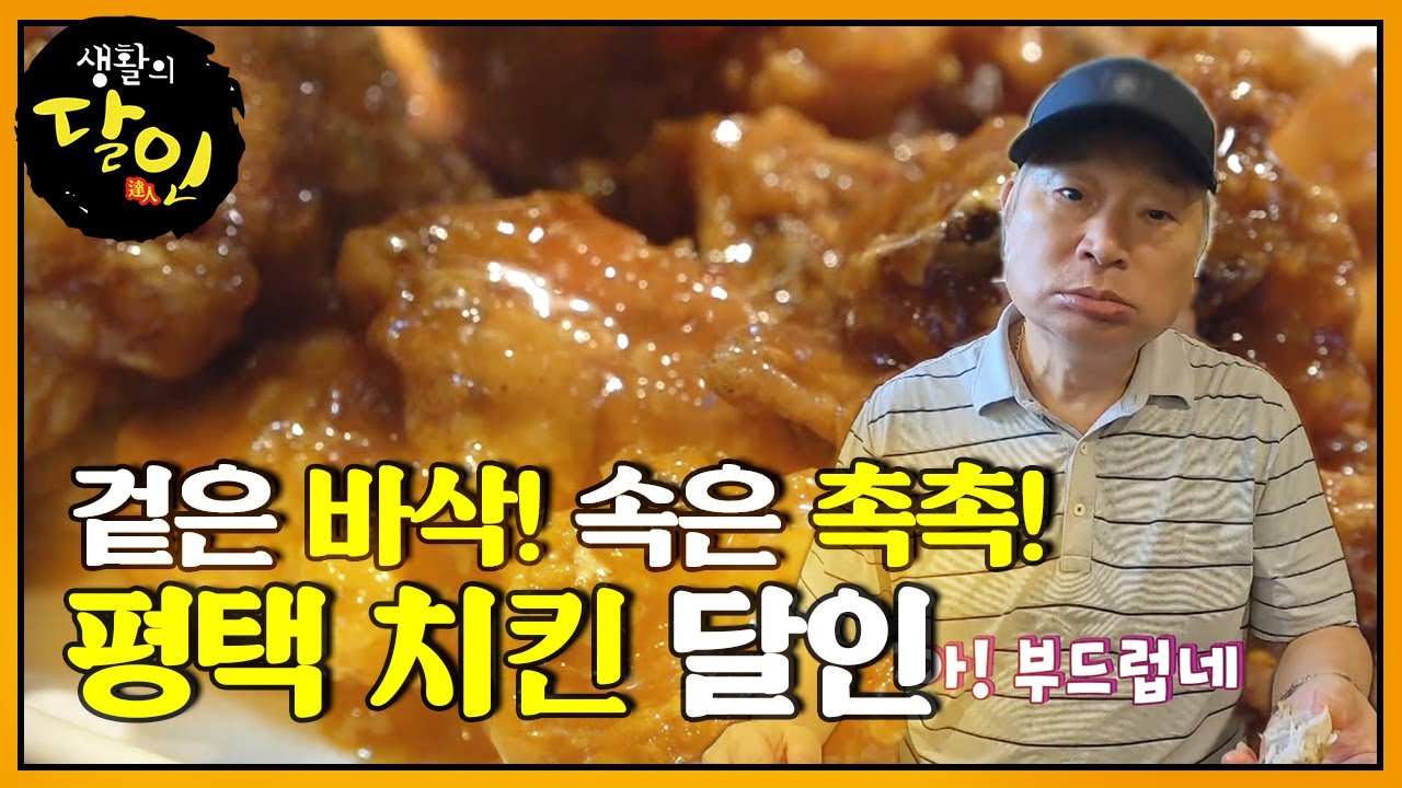 ‘겉바속촉의 대명사’ 한 번 먹으면 멈출 수 없는 평택 치킨♥ㅣ생활의 달인(A Master Of Living)ㅣSBS Story