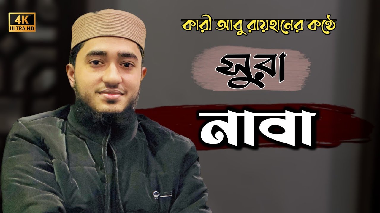 সুরা নাবা তিলাওয়াত করলো ক্বারী আবু রায়হান || Sura Naba || Qari Abu Rayhan