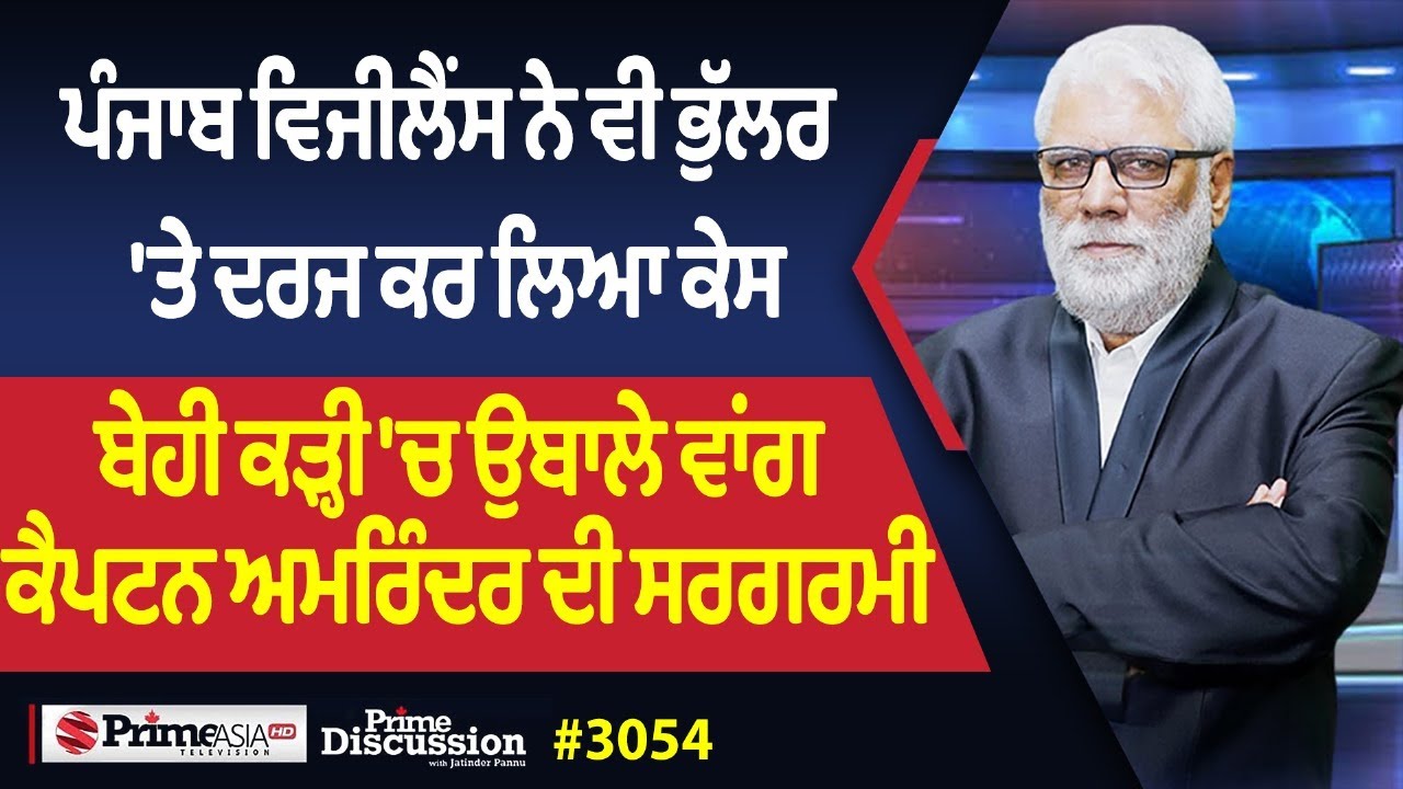 Prime Discussion (3054) || ਪੰਜਾਬ ਵਿਜੀਲੈਂਸ ਨੇ ਵੀ ਭੁੱਲਰ 'ਤੇ ਦਰਜ ਕਰ ਲਿਆ ਕੇਸ