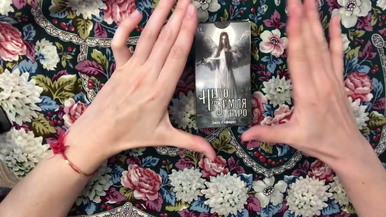 🖤 ЧТО ВЫ ГОВОРИТЕ СЕБЕ О СИТУЦАИИ И ЧТО ЕСТЬ НА САМОМ ДЕЛЕ 🖤 Общий расклад Таро