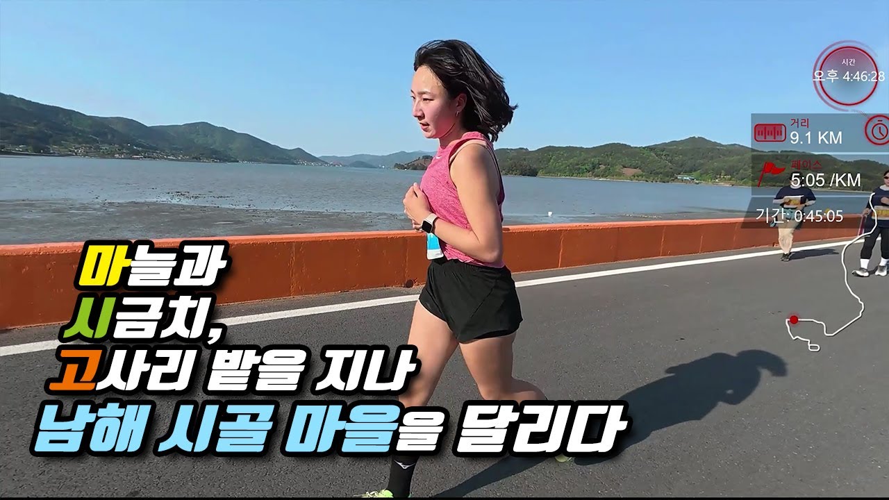 시골 마을엔 오늘도 누군가 달리고 있습니다 [남해 마시고런]