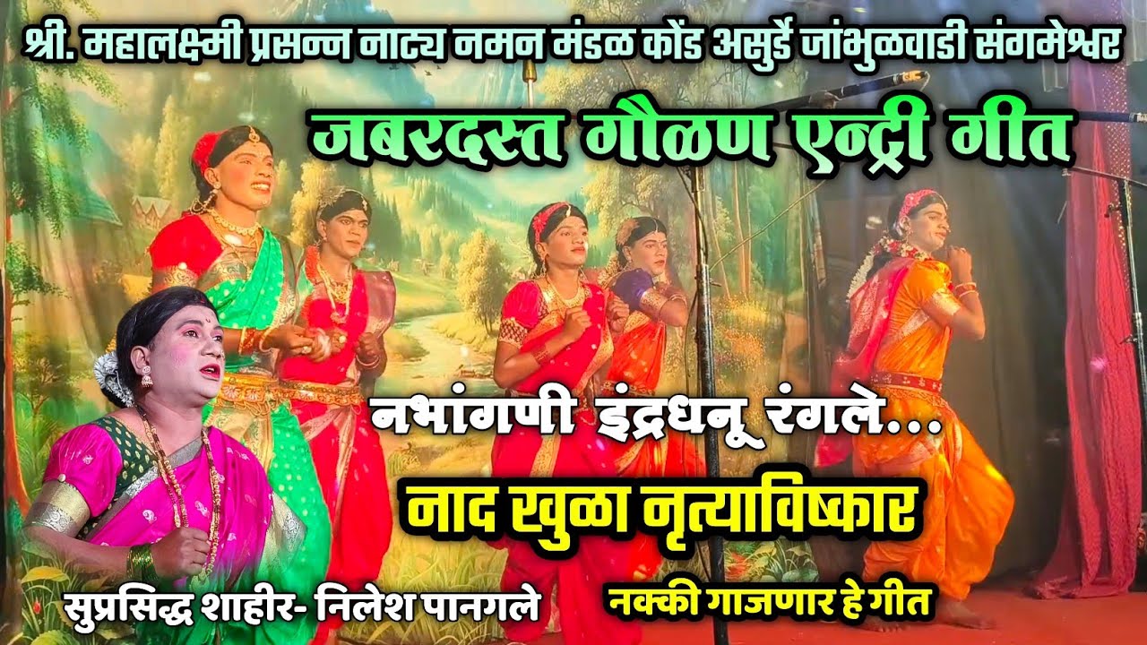 🔴 वायरल गौळण एन्ट्री🔥| जबरदस्त गाण्यावर नाद खुळा नृत्याविष्कार🤙🤩| निलेश पानगले | जांभूळवाडी नमन 2026