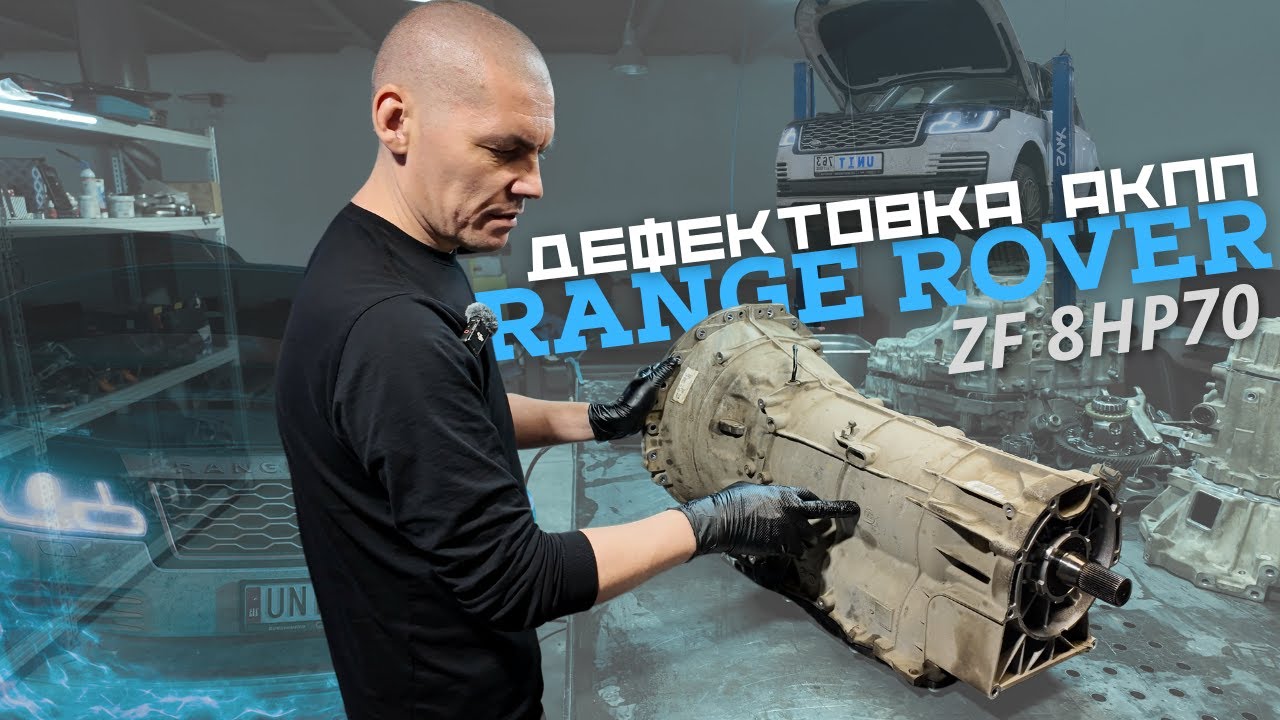 Range Rover | Дефектовка АКПП ZF 8HP70 &mdash; почему пинается коробка?