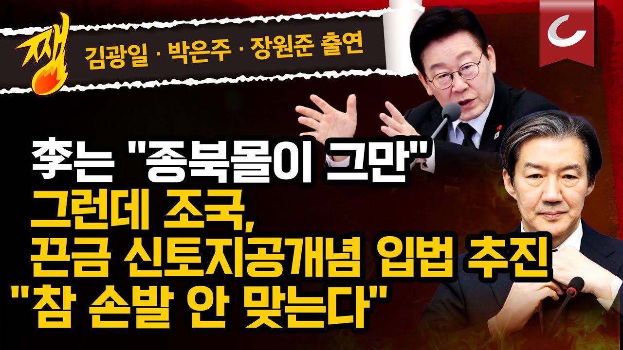 [쨍뜰날] 이언주 “토지공개념 포기해야”… 조국 “어이가 없다”