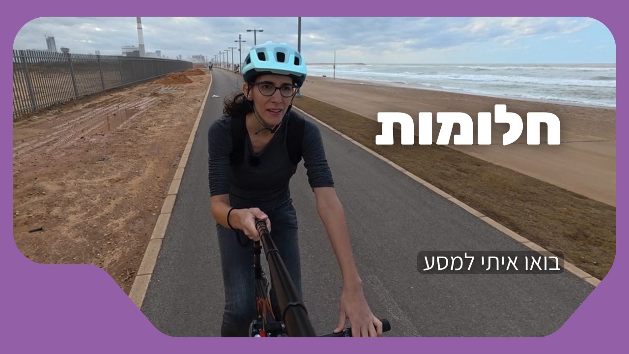 חלומות זה לא מיסטיקה – זה כלי