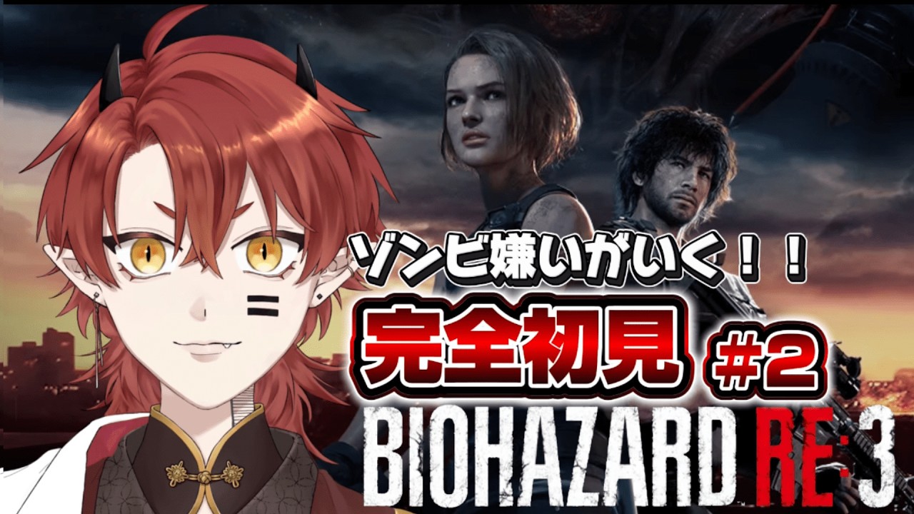 【#BIOHAZARD RE:3】完全初見！ゾンビ苦手が全力で立ち向かうバイオ3 #2【上善マキ/新人Vtuber】