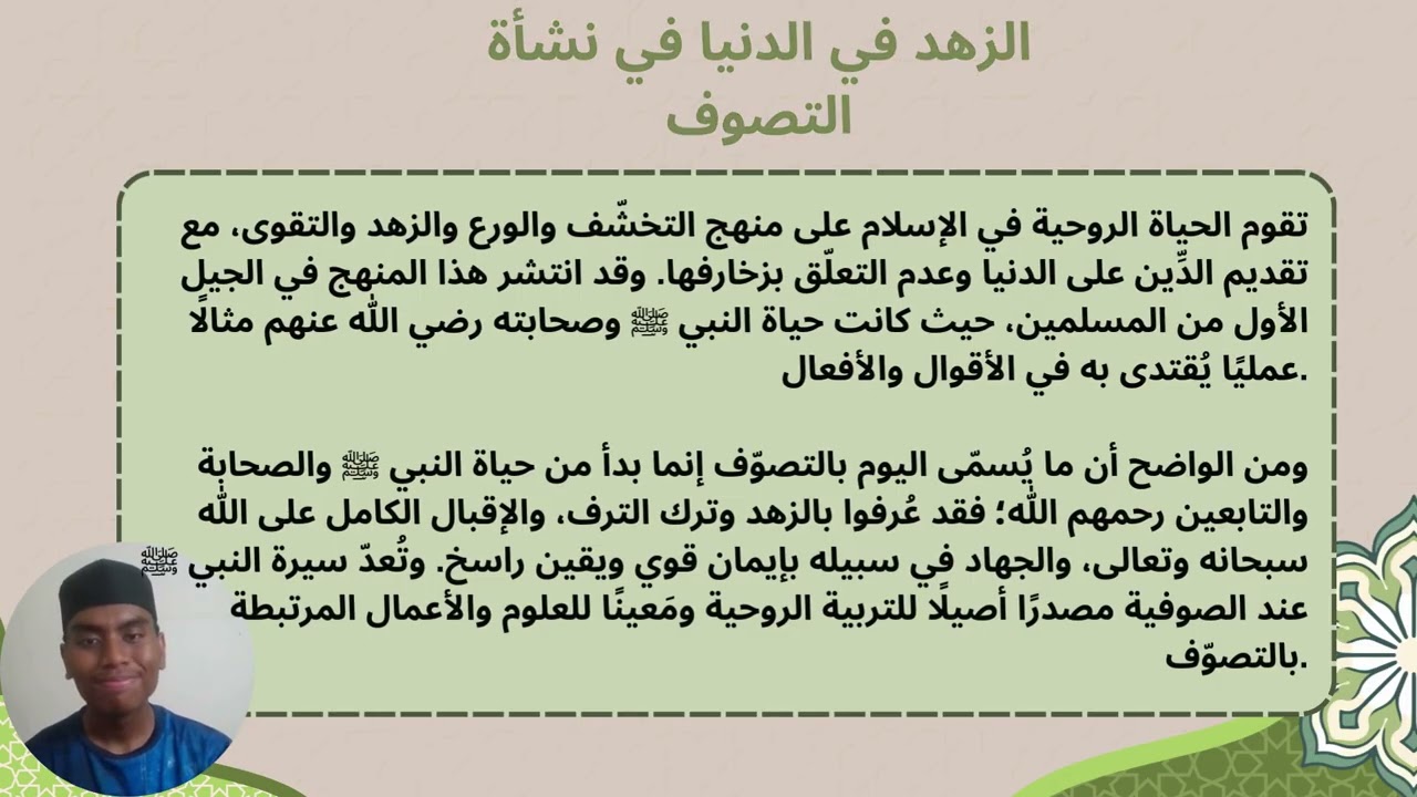 ADA1022 العقيدة و التصوف : نشأة التصوف