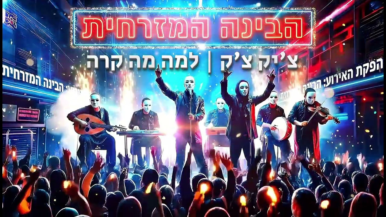 צ'יק צ'ק | למה מה קרה - הבינה המזרחית - Cover AI 🎤🔥