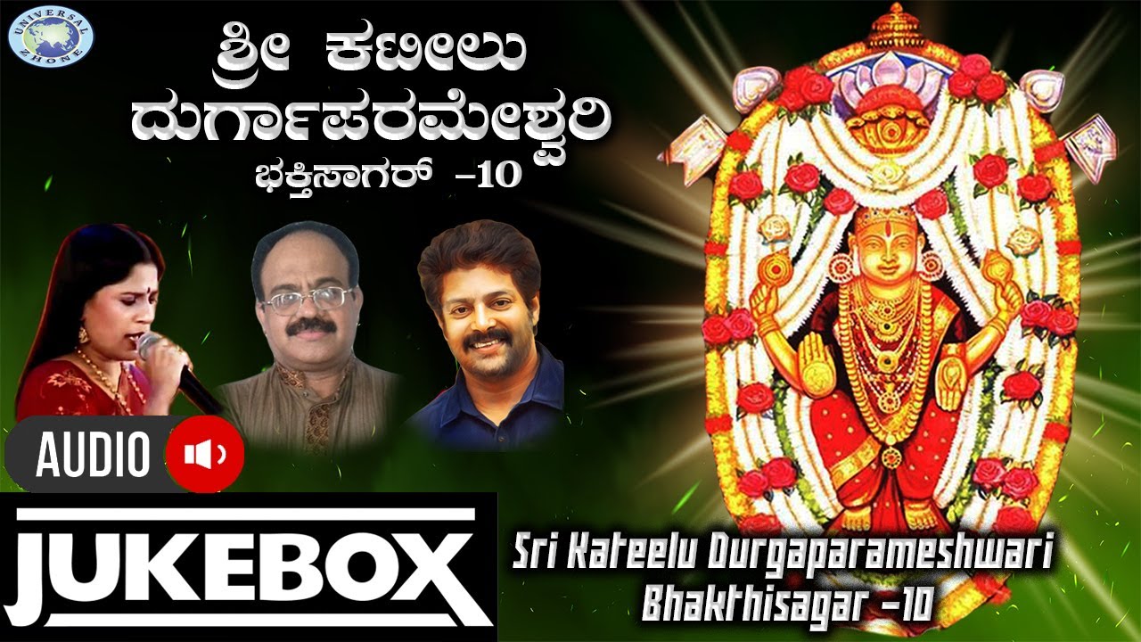 Sri Kateelu Durgaparameshwari Bhakthisagar 10||JUKE BOX||B.R.Chaya ,Puttur Narasimha Nayak||Kannada