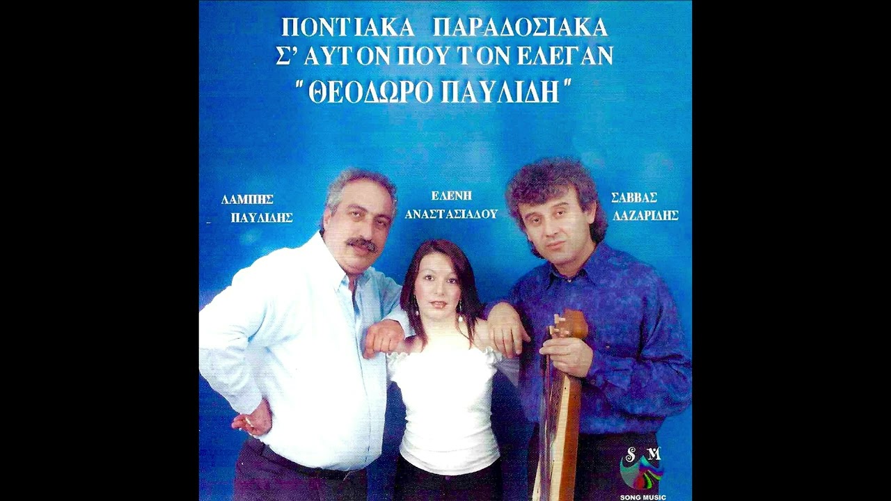 Παρασκευή σα πρόβατα - Λ. Παυλίδης - Σ. Λαζαρίδης || Σ' αυτόν που τον έλεγαν "Θεόδωρο Παυλίδη"