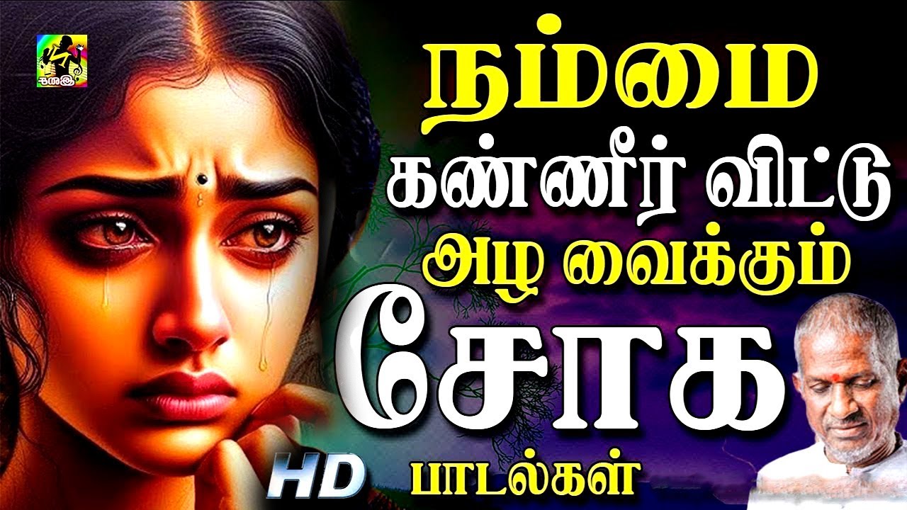கேட்போரை கண்ணீர் சிந்த வைக்கும் சோக பாடல்கள் | Ilayaraja Soga Padalgal | Ilayaraja Sad Songs | Nisai
