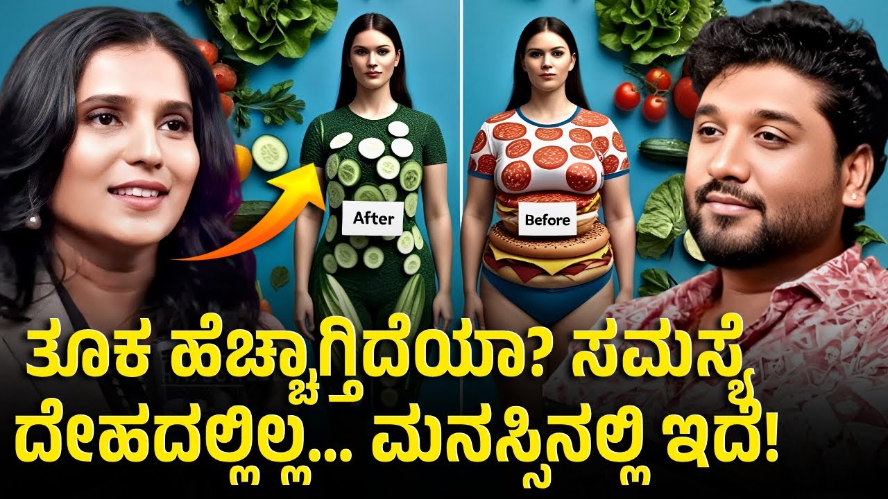 ಜಿಮ್, ಡೈಟ್ ಎಲ್ಲ ಮಾಡ್ತಿದ್ರೂ ತೂಕ ಏಕೆ ಕಡಿಮೆಯಾಗ್ತಿಲ್ಲ? | Rajesh Reveals Special| Dr Purvi Jayaraaj 