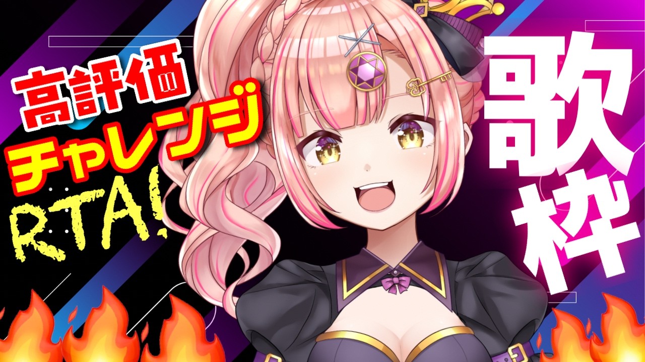 初披露アリ！1時間高評価チャレンジ歌枠🔥初見さんも大歓迎！おすすめのりたい！【 Vtuber / Vsinger / karaoke 】アニソン / ボカロ / Jpop