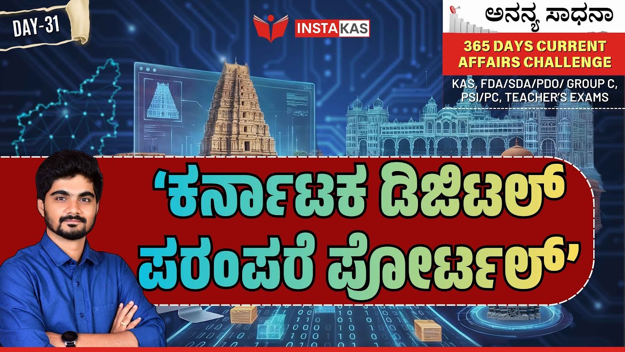 ‘ಕರ್ನಾಟಕ ಡಿಜಿಟಲ್ ಪರಂಪರೆ ಪೋರ್ಟಲ್’ | Digital Heritage of Karnataka | 365 Days CA | DAY – 31