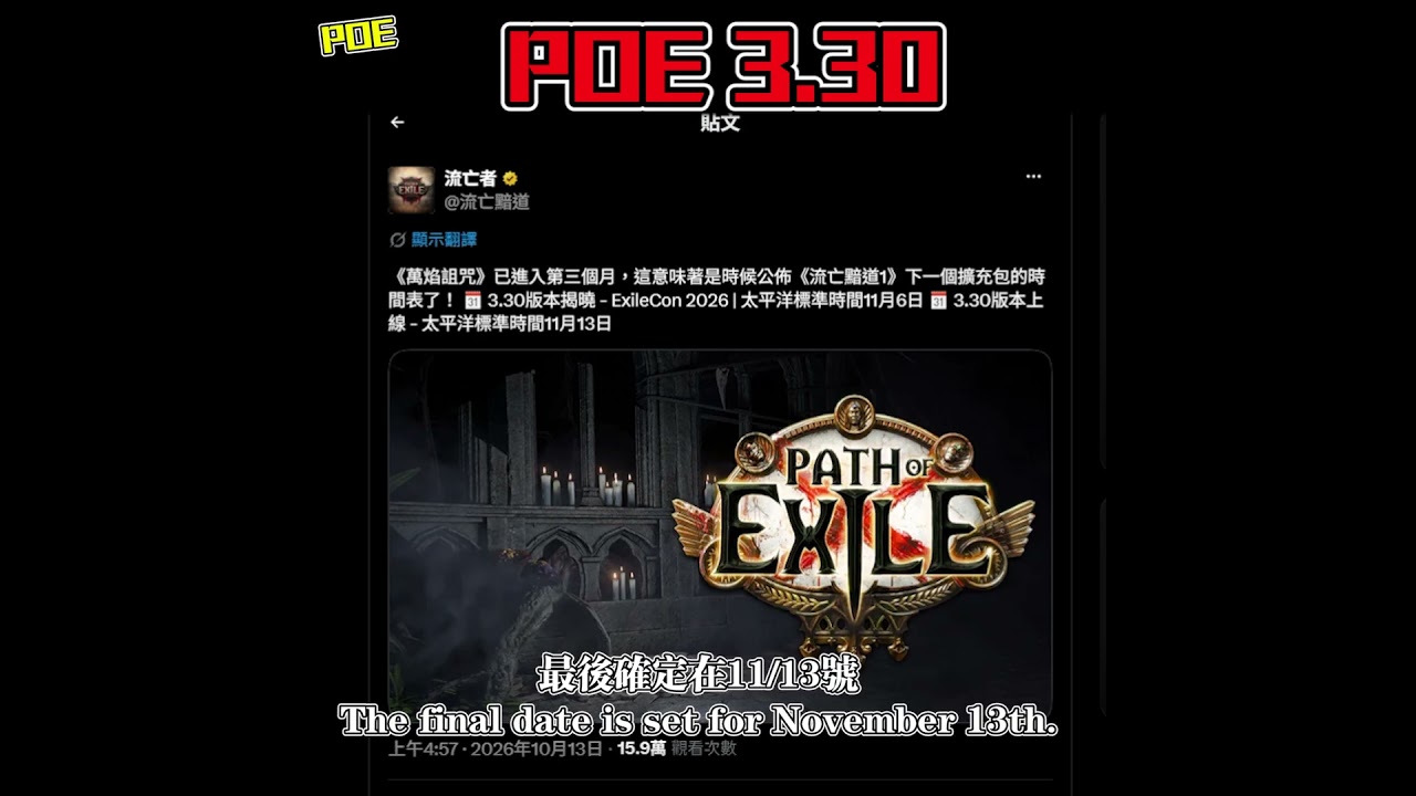 【POE3.30】 POE3.30 終於要來啦! It's finally here! #shorts #pathofexile