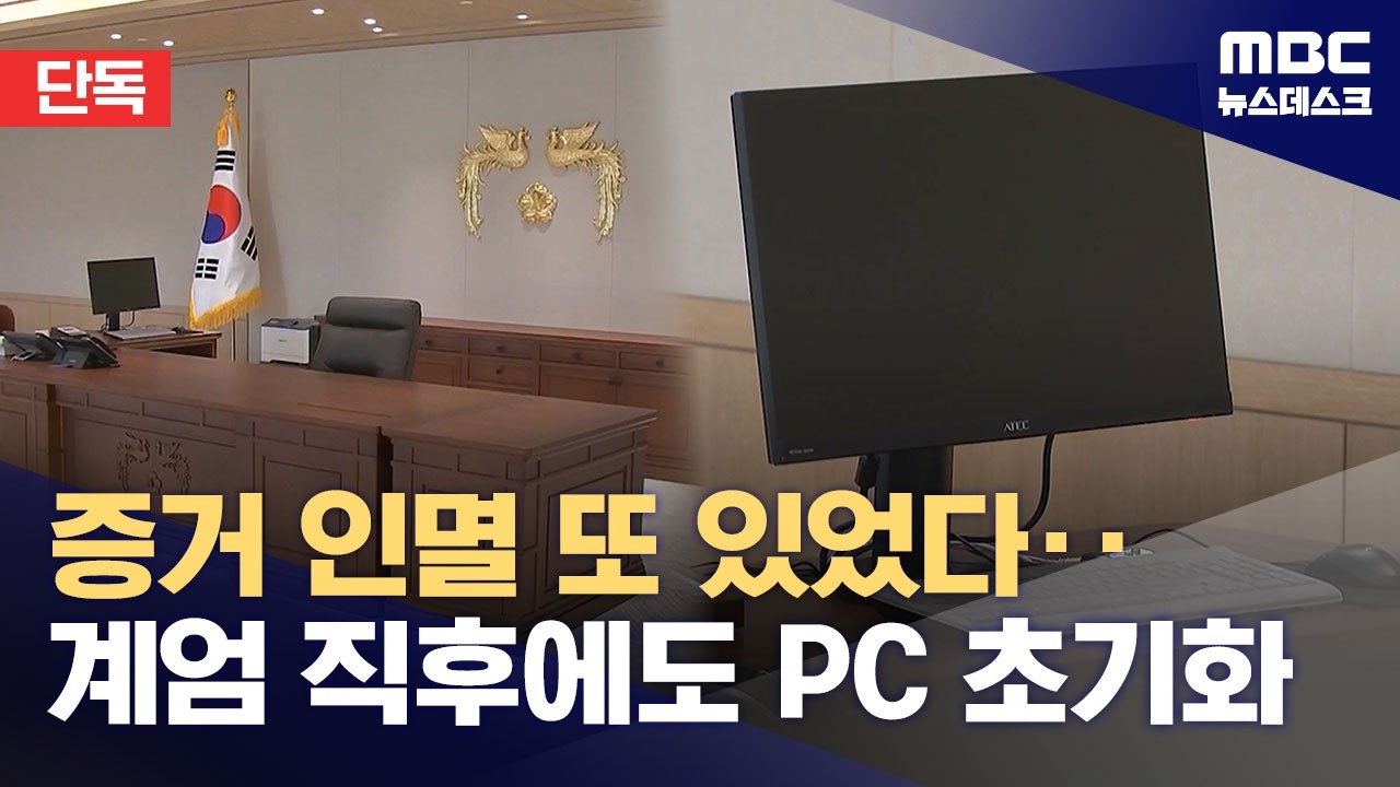 [단독] 尹 대통령실 'PC 초기화' 또 있었다‥누가 지시했나? (2026.02.17/뉴스데스크/MBC)