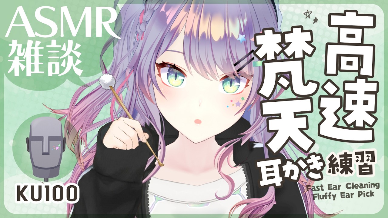 【ASMR雑談/KU100】ごそごそ高速の梵天耳かき練習しながら囁きお喋り🌠Fast Ear Cleaning, Whisper Chat【VTuber/沙汰ナキア】