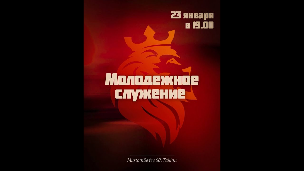 Молодежное служение 23.01.2026
