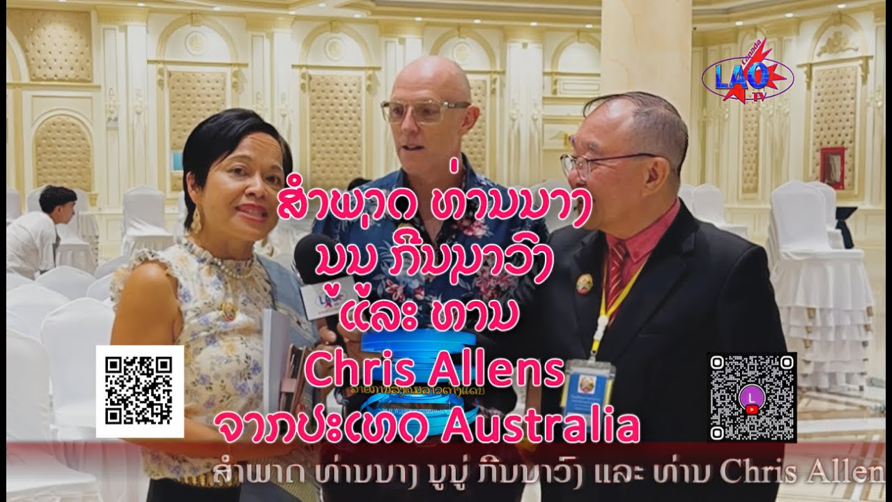 ສໍາພາດ ທ່ານນາງ ນູນູ່ ກີນນາວົງ ແລະ ທ່ານ Chris Allen’sຈາກປະເທດ Australia
