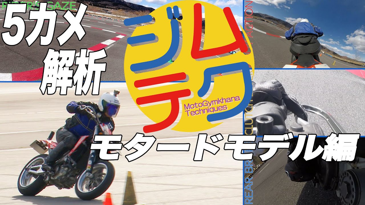 【ジムテク】5カメ解析！タイムアタック！モタードモデル編【SXV450】