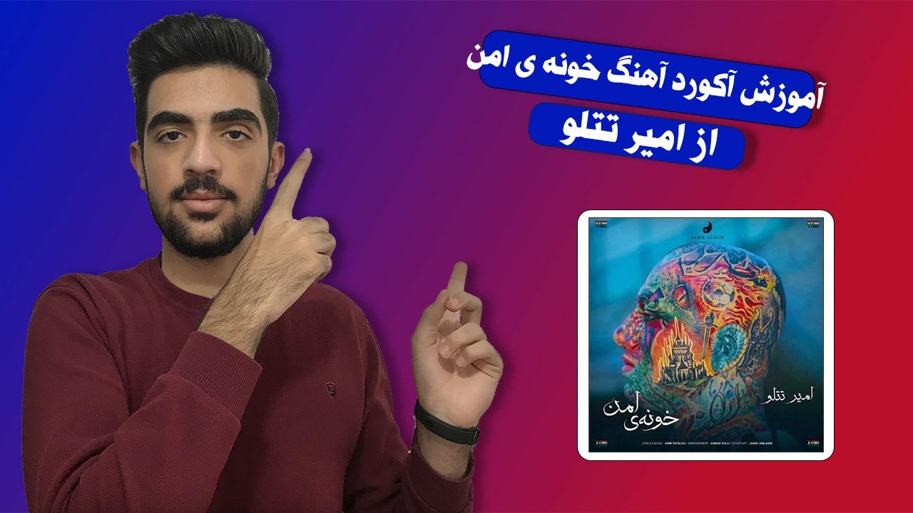 safe house ( amir tataloo ) music chords // آموزش آکورد آهنگ خونه ی امن از امیر تتلو
